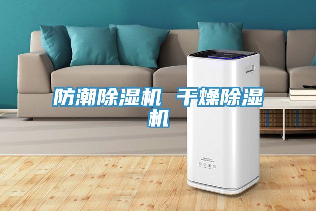 防潮除濕機(jī) 干燥除濕機(jī)