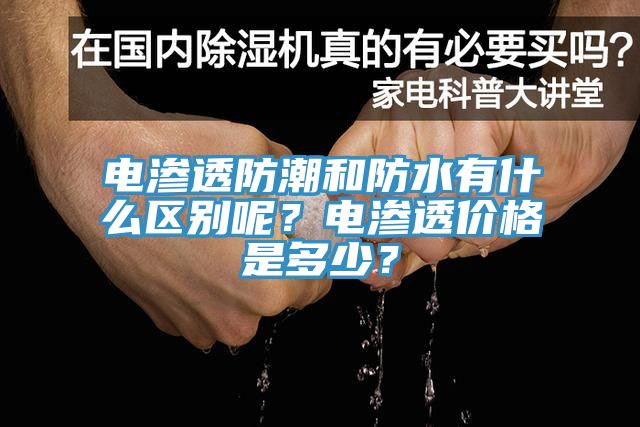 電滲透防潮和防水有什么區(qū)別呢？電滲透價格是多少？