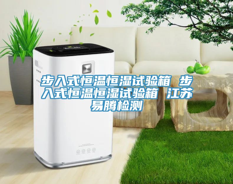 步入式恒溫恒濕試驗(yàn)箱 步入式恒溫恒濕試驗(yàn)箱 江蘇易騰檢測(cè)