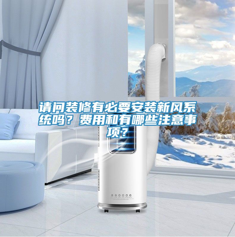 請(qǐng)問(wèn)裝修有必要安裝新風(fēng)系統(tǒng)嗎？費(fèi)用和有哪些注意事項(xiàng)？
