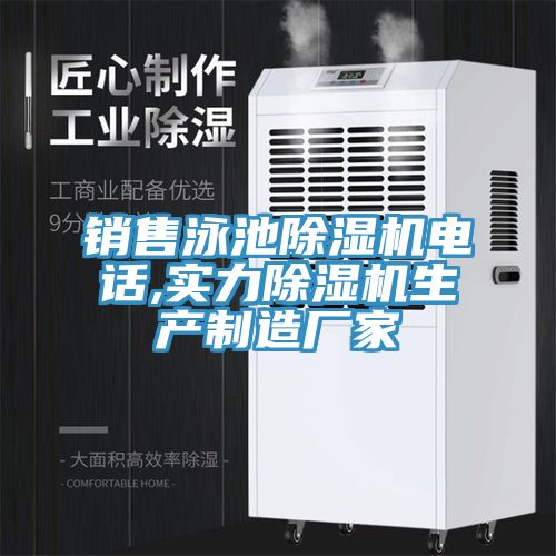 銷售泳池除濕機(jī)電話,實(shí)力除濕機(jī)生產(chǎn)制造廠家