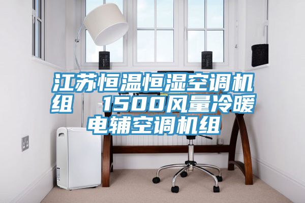 江蘇恒溫恒濕空調(diào)機組  1500風(fēng)量冷暖電輔空調(diào)機組