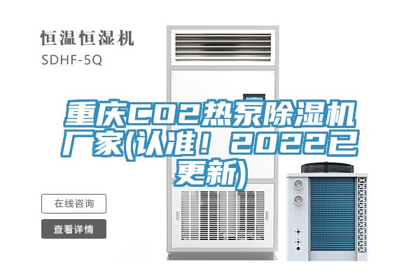 重慶CO2熱泵除濕機(jī)廠家(認(rèn)準(zhǔn)！2022已更新)