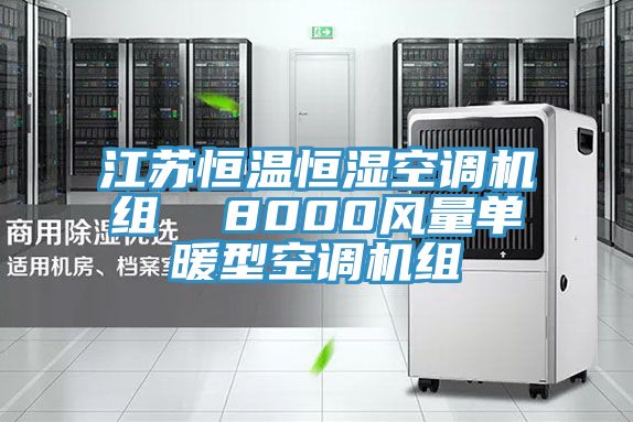 江蘇恒溫恒濕空調(diào)機組  8000風量單暖型空調(diào)機組