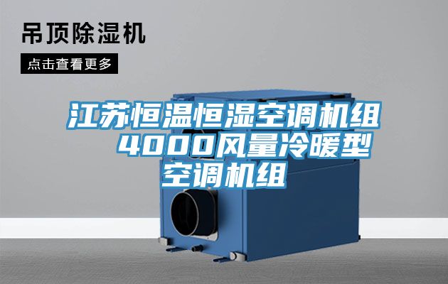 江蘇恒溫恒濕空調(diào)機組  4000風量冷暖型空調(diào)機組