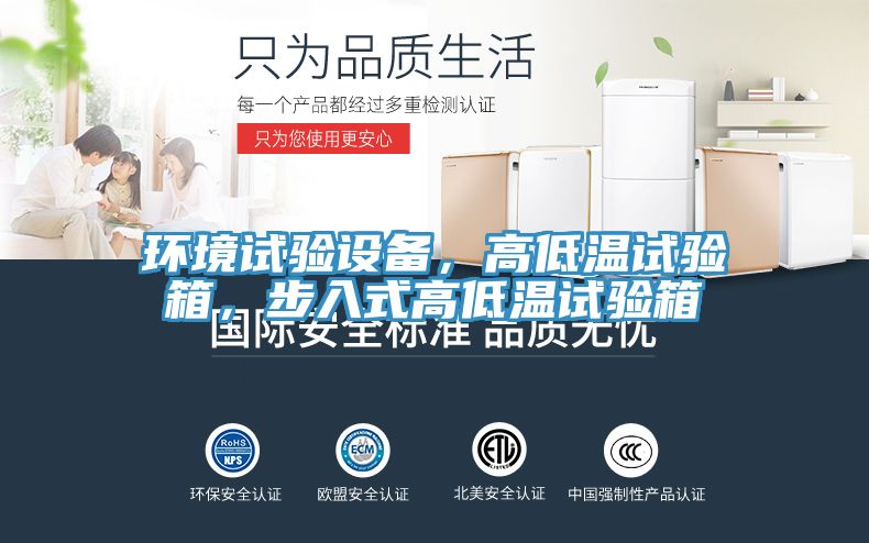 環(huán)境試驗(yàn)設(shè)備，高低溫試驗(yàn)箱，步入式高低溫試驗(yàn)箱