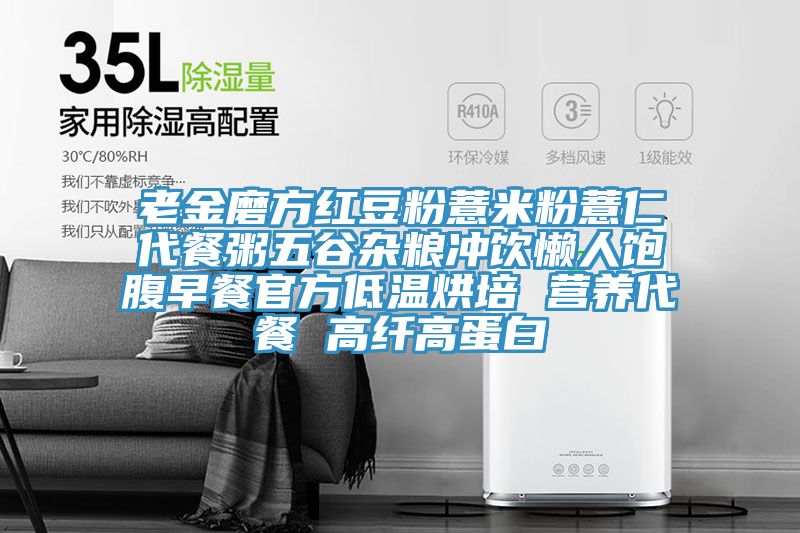 老金磨方紅豆粉薏米粉薏仁代餐粥五谷雜糧沖飲懶人飽腹早餐官方低溫烘培 營養(yǎng)代餐 高纖高蛋白