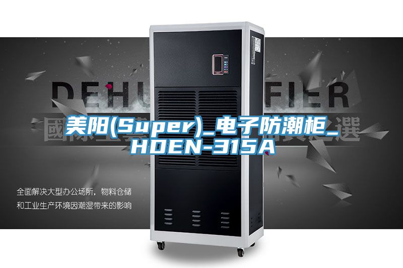 美陽(yáng)(Super)_電子防潮柜_HDEN-315A