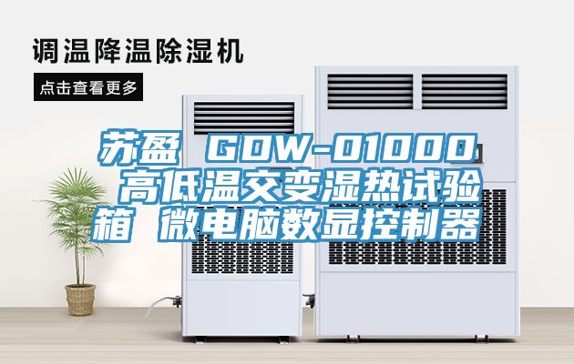 蘇盈 GDW-01000 高低溫交變濕熱試驗箱 微電腦數(shù)顯控制器