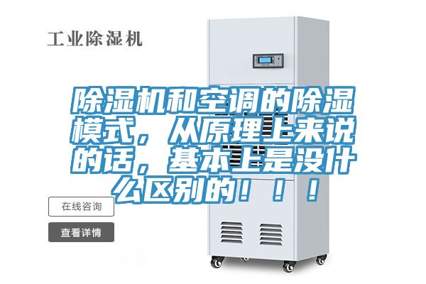 除濕機和空調(diào)的除濕模式，從原理上來說的話，基本上是沒什么區(qū)別的?。?！