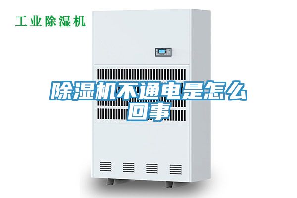 除濕機(jī)不通電是怎么回事