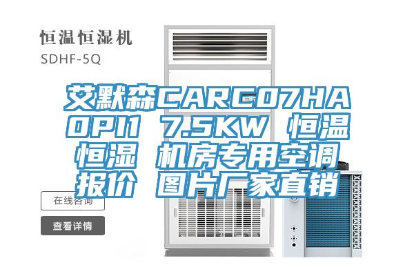 艾默森CARC07HA0PI1 7.5KW 恒溫恒濕 機房專用空調報價 圖片廠家直銷