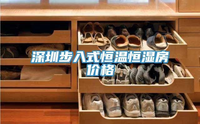 深圳步入式恒溫恒濕房價(jià)格