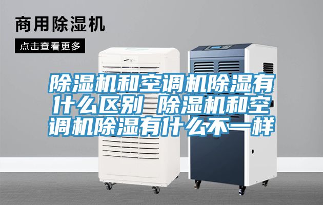 除濕機和空調(diào)機除濕有什么區(qū)別 除濕機和空調(diào)機除濕有什么不一樣