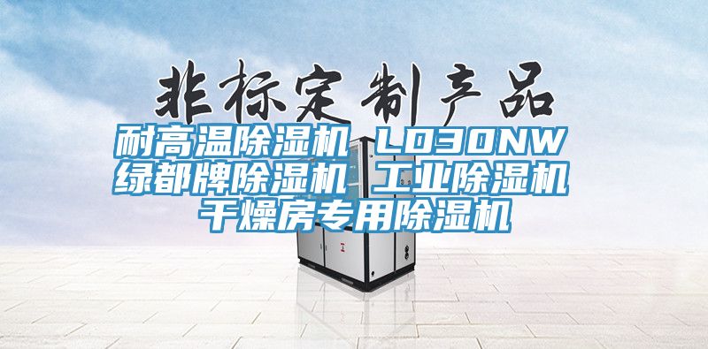 耐高溫除濕機 LD30NW 綠都牌除濕機 工業(yè)除濕機 干燥房專用除濕機