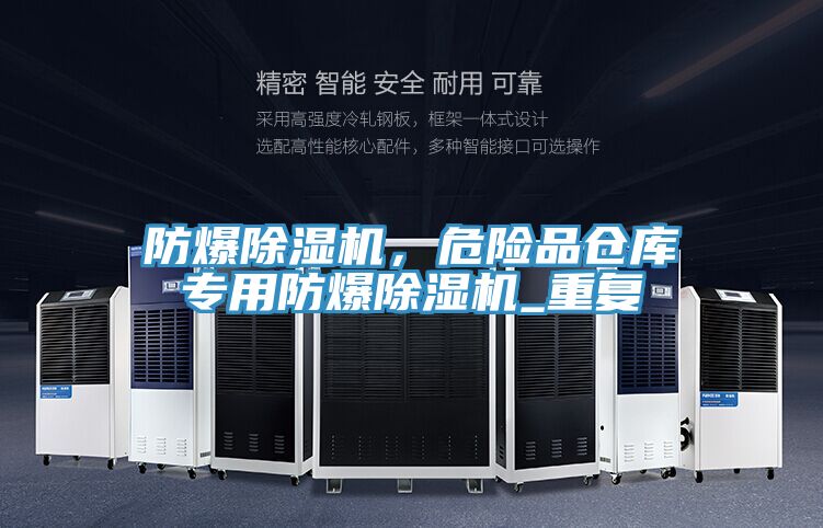 防爆除濕機，危險品倉庫專用防爆除濕機_重復(fù)