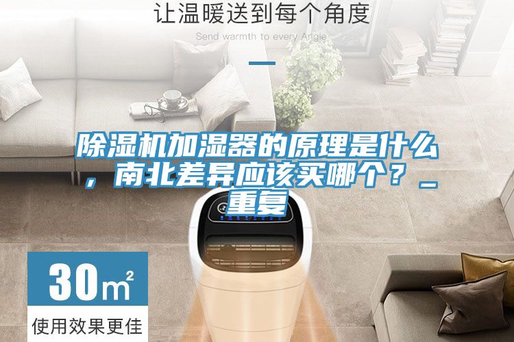 除濕機加濕器的原理是什么，南北差異應該買哪個？_重復