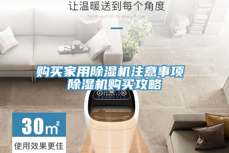 購買家用除濕機(jī)注意事項(xiàng) 除濕機(jī)購買攻略
