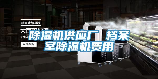 除濕機供應(yīng)廠 檔案室除濕機費用