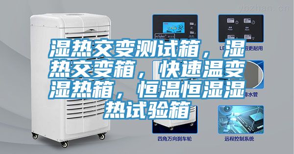 濕熱交變測(cè)試箱，濕熱交變箱，快速溫變濕熱箱，恒溫恒濕濕熱試驗(yàn)箱