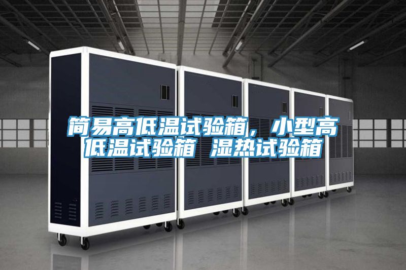 簡易高低溫試驗箱，小型高低溫試驗箱 濕熱試驗箱