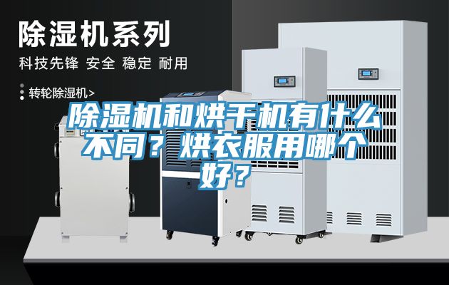 除濕機和烘干機有什么不同？烘衣服用哪個好？