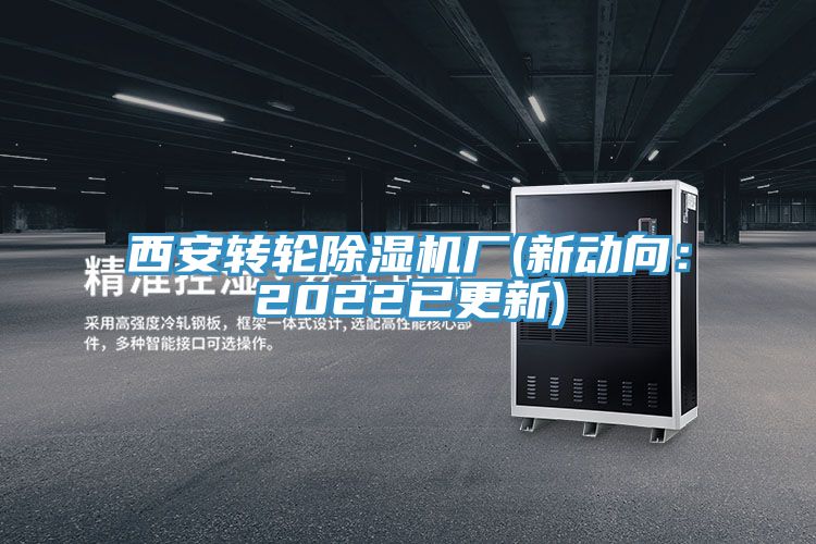 西安轉(zhuǎn)輪除濕機(jī)廠(新動向：2022已更新)