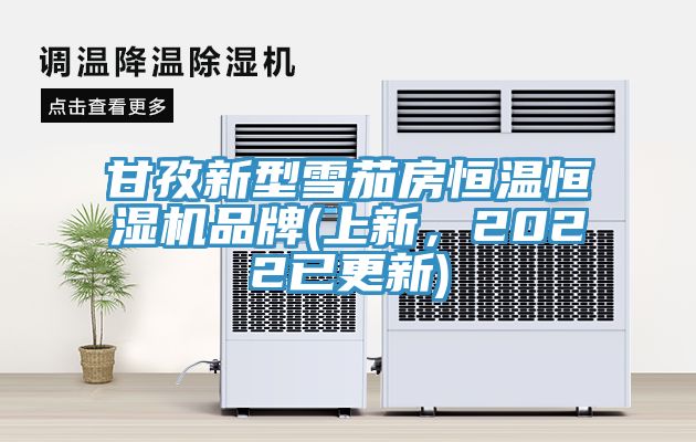 甘孜新型雪茄房恒溫恒濕機品牌(上新，2022已更新)