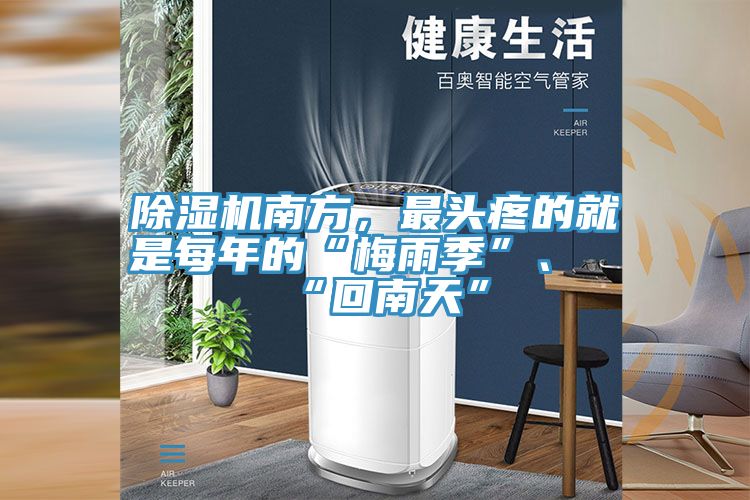 除濕機南方，最頭疼的就是每年的“梅雨季”、“回南天”