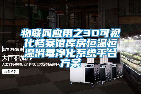 物聯(lián)網應用之3D可視化檔案館庫房恒溫恒濕消毒凈化系統(tǒng)平臺方案