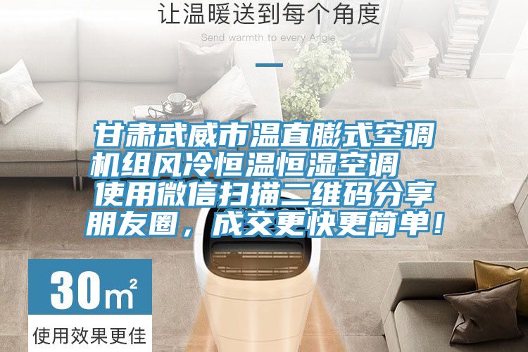 甘肅武威市溫直膨式空調(diào)機組風冷恒溫恒濕空調(diào)  使用微信掃描二維碼分享朋友圈，成交更快更簡單！