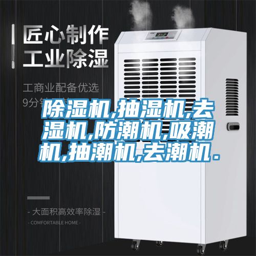 除濕機(jī),抽濕機(jī),去濕機(jī),防潮機(jī),吸潮機(jī),抽潮機(jī),去潮機(jī)．