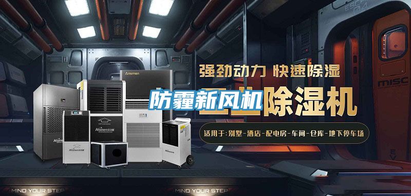 防霾新風(fēng)機