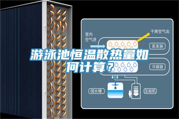 游泳池恒溫散熱量如何計(jì)算？