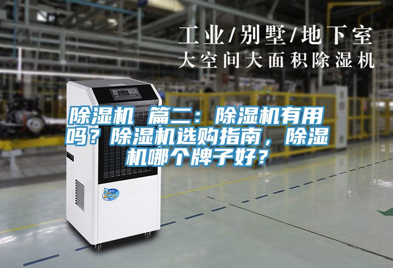 除濕機 篇二：除濕機有用嗎？除濕機選購指南，除濕機哪個牌子好？