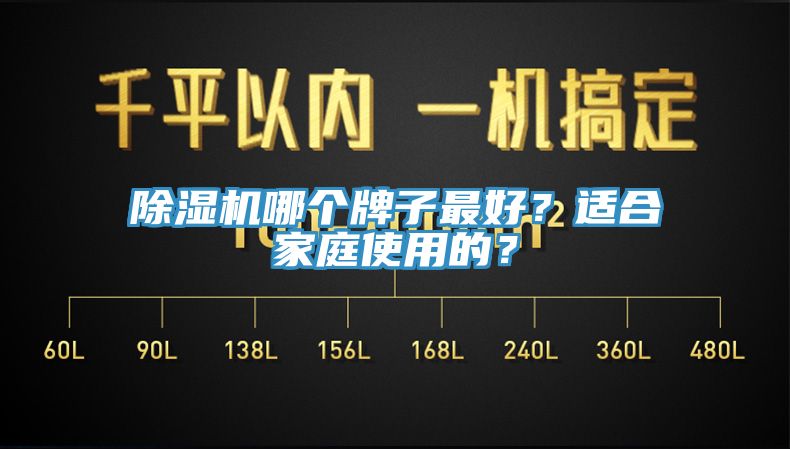 除濕機哪個牌子最好？適合家庭使用的？