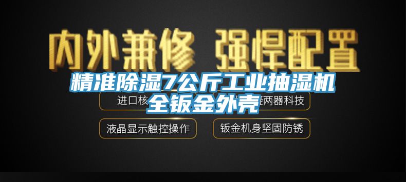 精準(zhǔn)除濕7公斤工業(yè)抽濕機全鈑金外殼