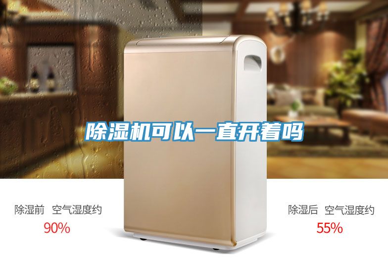 除濕機(jī)可以一直開著嗎
