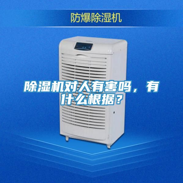 除濕機(jī)對人有害嗎，有什么根據(jù)？