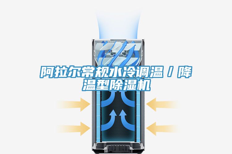 阿拉爾常規(guī)水冷調(diào)溫／降溫型除濕機
