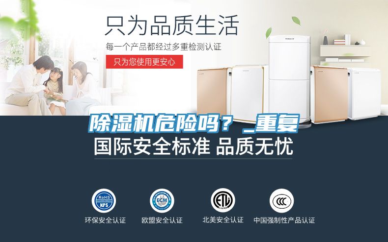 除濕機危險嗎？_重復