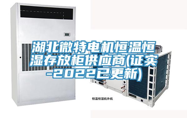 湖北微特電機(jī)恒溫恒濕存放柜供應(yīng)商(證實-2022已更新)