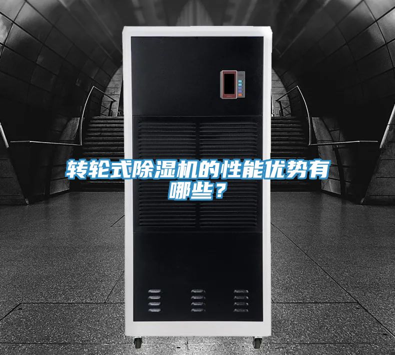 轉(zhuǎn)輪式除濕機(jī)的性能優(yōu)勢(shì)有哪些？