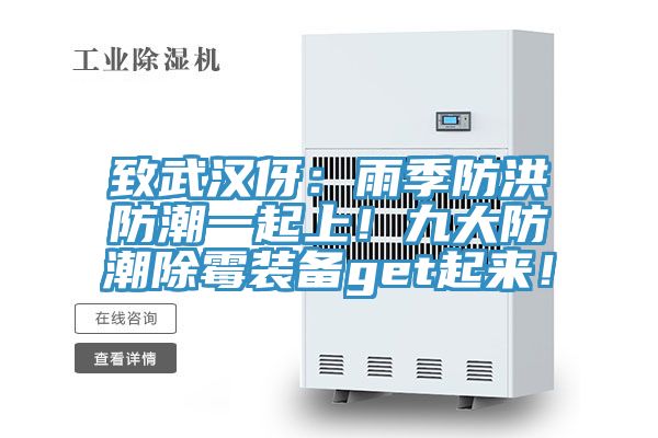 致武漢伢：雨季防洪防潮一起上！九大防潮除霉裝備get起來！