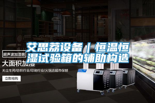 艾思荔設備｜恒溫恒濕試驗箱的輔助構造