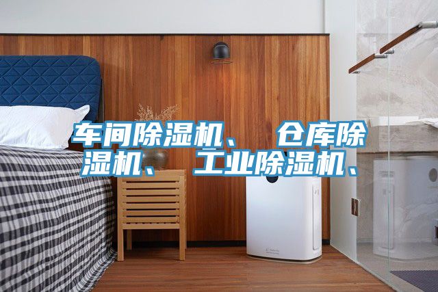 車間除濕機(jī)、 倉庫除濕機(jī)、 工業(yè)除濕機(jī)、