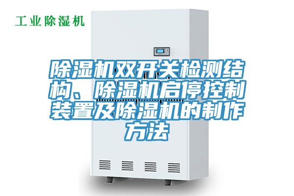 除濕機(jī)雙開關(guān)檢測結(jié)構(gòu)、除濕機(jī)啟?？刂蒲b置及除濕機(jī)的制作方法