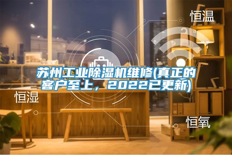 蘇州工業(yè)除濕機(jī)維修(真正的客戶至上，2022已更新)