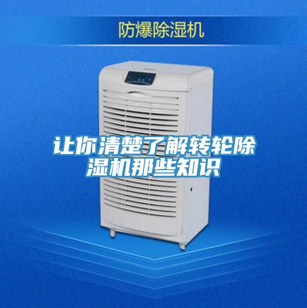 讓你清楚了解轉(zhuǎn)輪除濕機(jī)那些知識