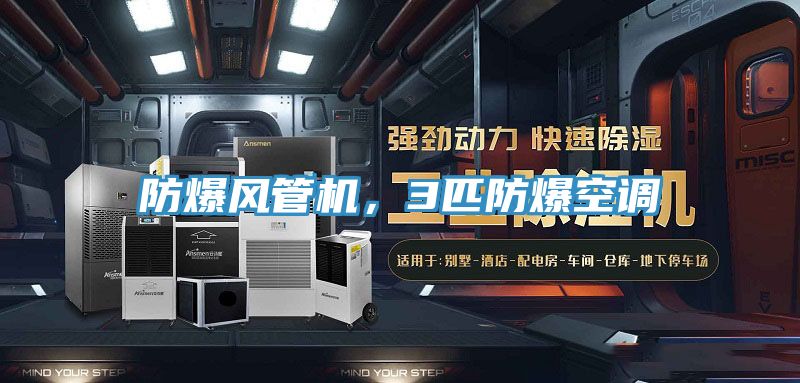 防爆風(fēng)管機，3匹防爆空調(diào)